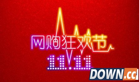 双十一战争 实体店电商打成一片