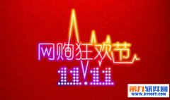 实体店电商双十一打成一片