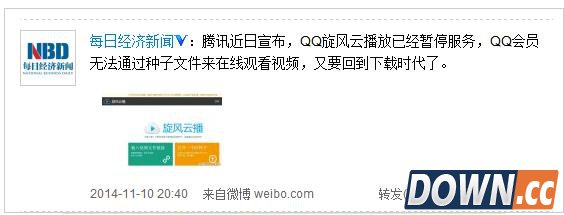 腾讯宣布qq旋风云播放服务暂停