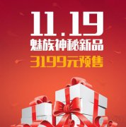 魅族11.19神秘新品预售活动 3199起售