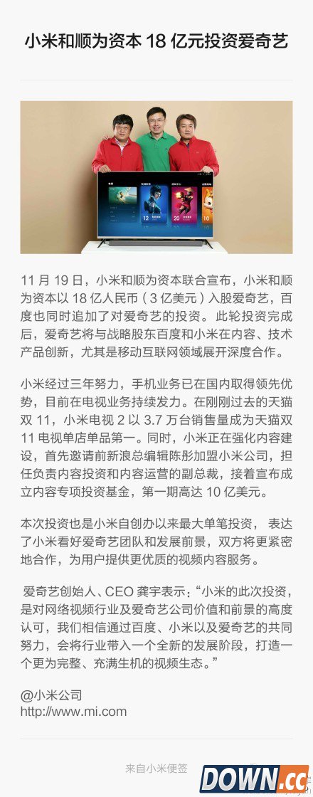 抢头条的来啦 小米正式宣布以3亿美元入股爱奇艺