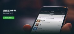 微信推出微信连Wi-Fi功能