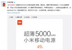 小米超薄5000毫安移动电源 售价49元