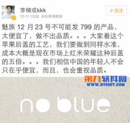 魅族李楠称：魅蓝手机不可能卖799元