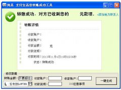 警惕高仿支付宝转账成功生成器