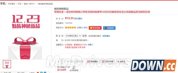 魅族神秘新品仅售12.23元 搭配魅蓝同步发售