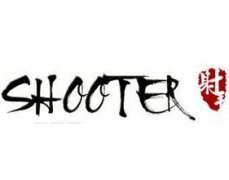 射手网侵犯著作权遭关停罚款10万元