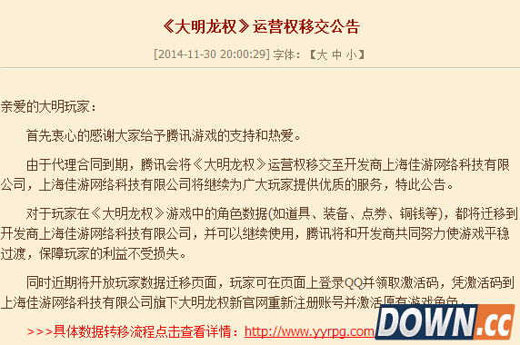 腾讯大明龙权将于明年1月正式关闭运营