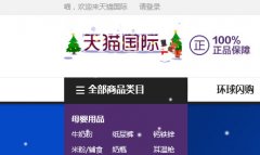 天猫国际流量落后遭海外卖家吐槽