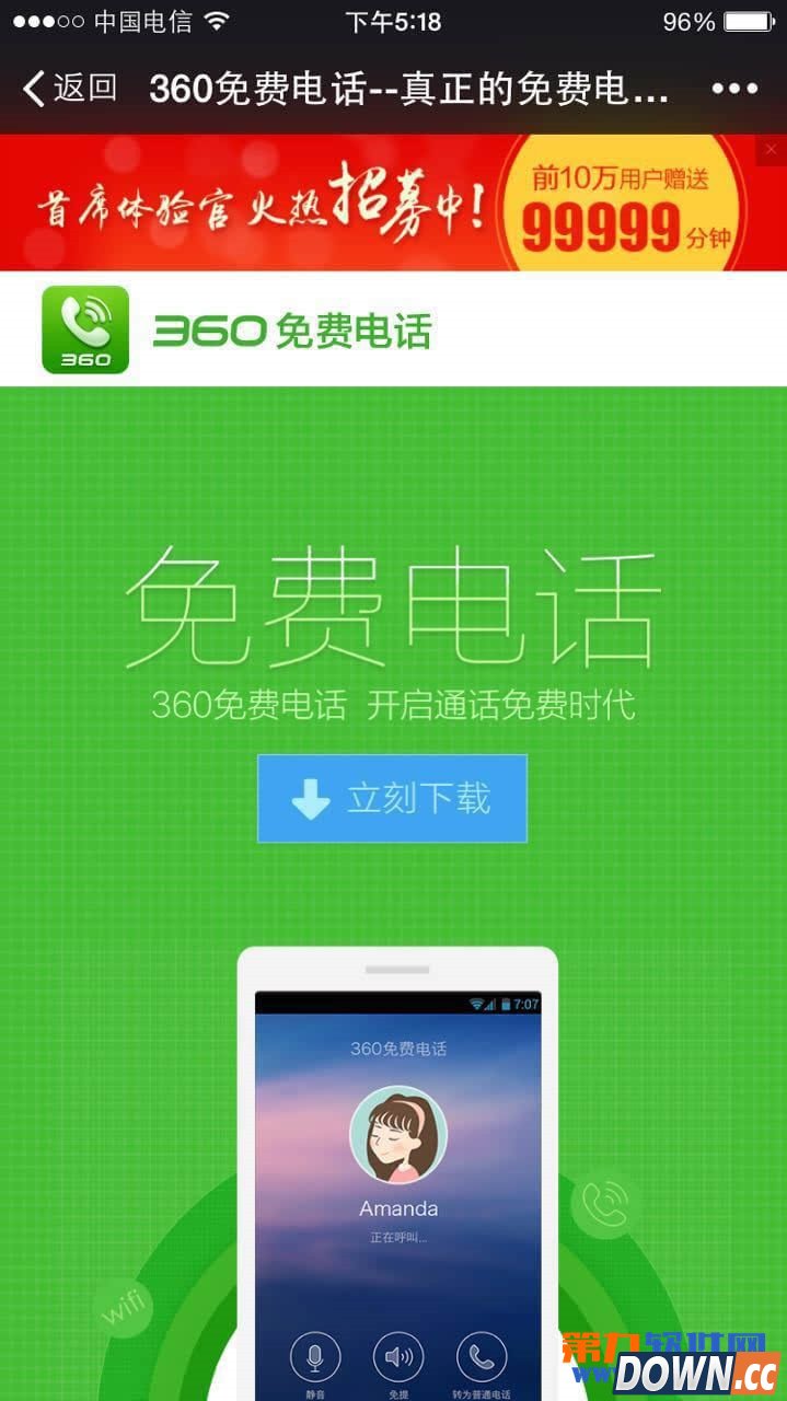 360正式推出免费电话 与微信电话本展开厮杀