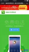 360免费电话与微信电话本展开厮杀