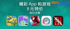 中国区苹果AppStore推出8元特价限时优惠活动