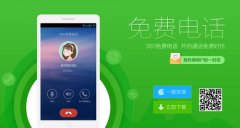360免费电话首批用户可获99999分钟通话时间