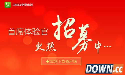 手机座机随意拨打 360免费电话正式上线 