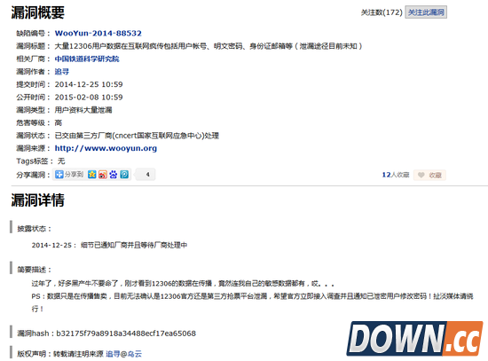 12306再曝漏洞：用户密码身份证等敏感数据泄露