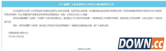 中国铁路购票网站12306回应截图