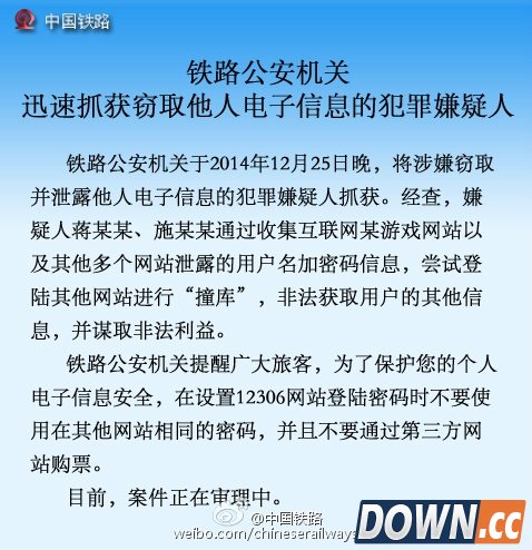 神速：12306信息泄露黑手被抓