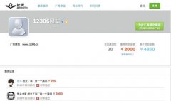 12306悬赏网友找漏洞 9名网友共获4850元