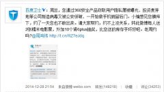 百度360微博大打口水战 围观拿福利