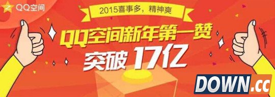 qq空间元旦当天点赞数量达17亿次