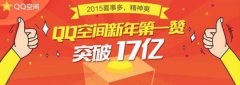 QQ空间元旦当天点赞数量达17亿次