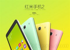 红米手机2：699元红米2炫彩款值得拥有