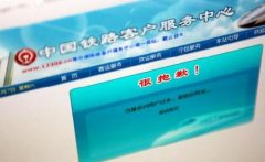 12306网站买票却发现没这节车厢