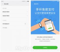 小米手环全新支付功能曝光 手环触发免密支付