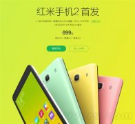 红米2手机QQ今日首发