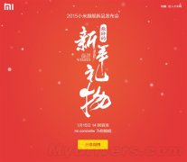 小米旗舰发新品 打造最好的新年礼物