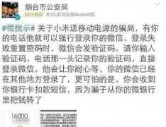 关注小米公众号送移动电源诈骗曝光