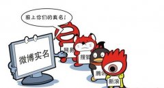 国家网信办推行微博贴吧实名制