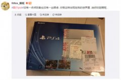 索尼否认国行版PS4已发货