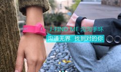 沟沟手环:首款智慧可穿戴相亲神器