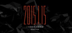 小米新旗舰发布会倒计时
