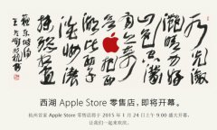 亚洲最大苹果零售店将在杭州开业