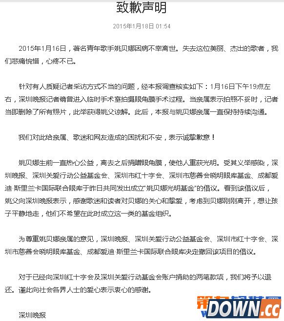 深圳晚报新浪微博致歉回应记者潜拍姚贝娜行为