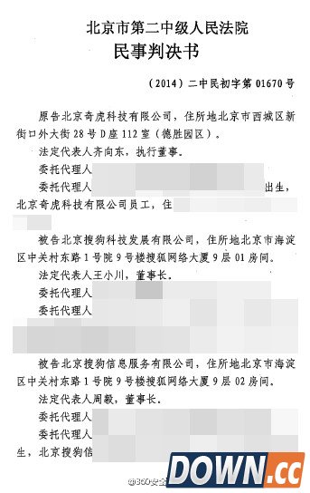 360胜诉搜狗不正当竞争案 搜狗被判高额赔偿