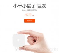 小米小盒子199元今日首发开卖