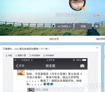 微信朋友圈首个官方广告原来是vivo