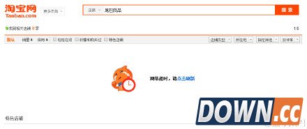 淘宝天猫搜索功能陷入短时间崩溃 现已恢复正常