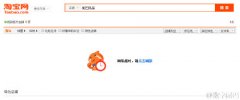 淘宝搜索功能突发短暂崩溃：现已恢复