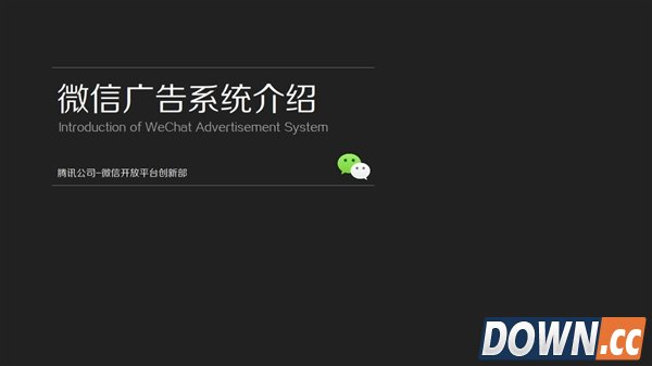 微信广告到底怎么玩 网曝细节PPT