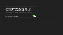 网曝微信6.1广告玩法