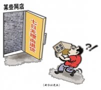 网购拒绝七天无理由退货将被罚