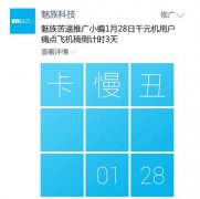 魅族再次放出新品发布会海报暗讽竞争对手