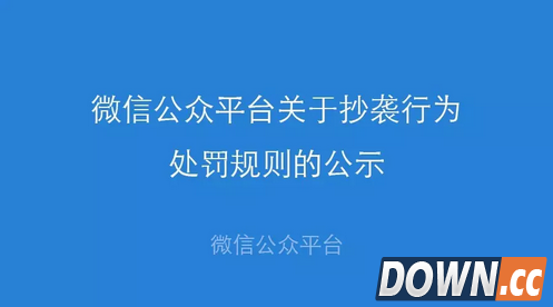 微信公众号抄袭处罚规则出炉：第一次删文并警告，第五次永久封号