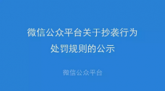 微信公众号抄袭处罚新规：累计五次永久封号