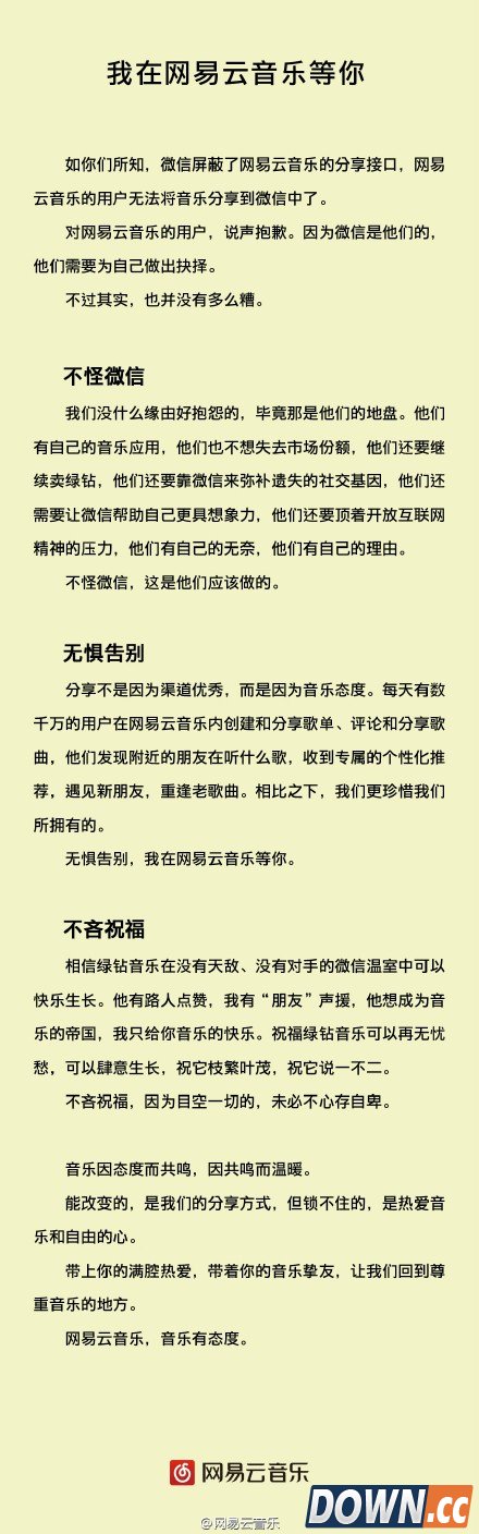 网易云音乐回应微信被封 再见朋友圈你好好音乐