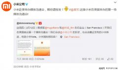 小米美国发布会实为媒体沟通会